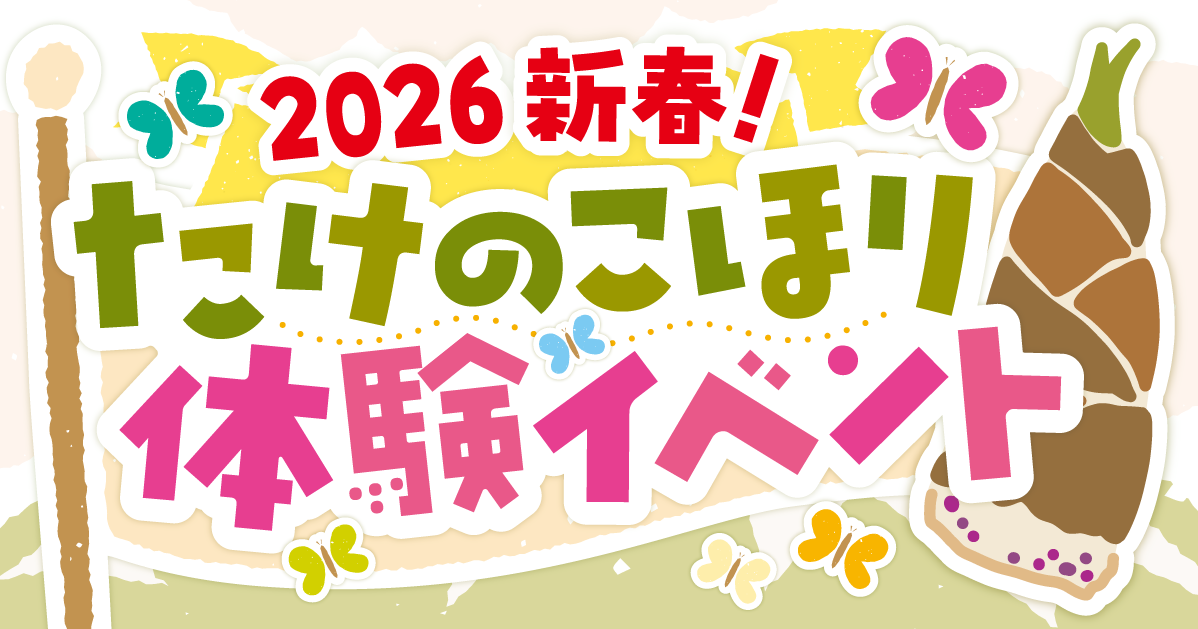 たけのこ掘り体験2026_ロゴ.png